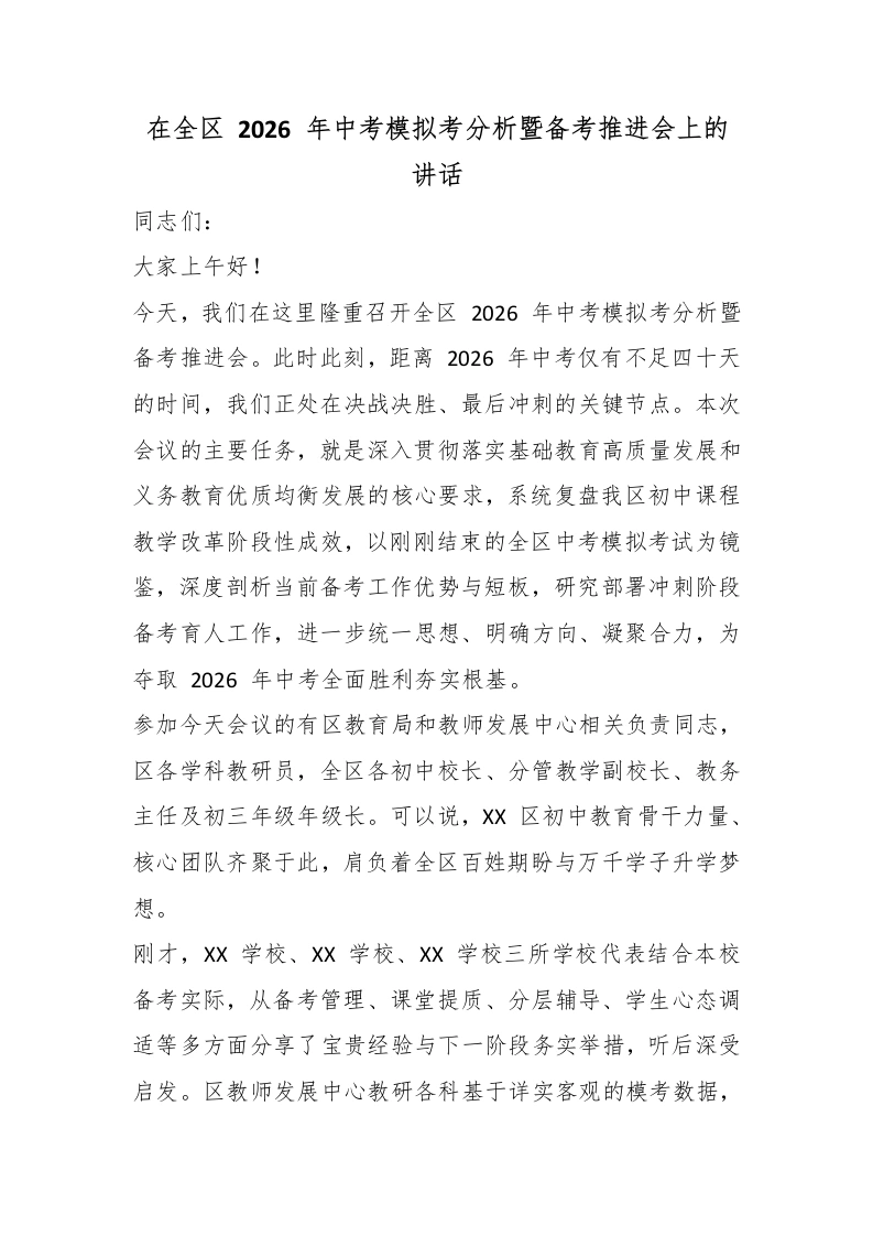 在全区2026年中考模拟考分析暨备考推进会上的讲话