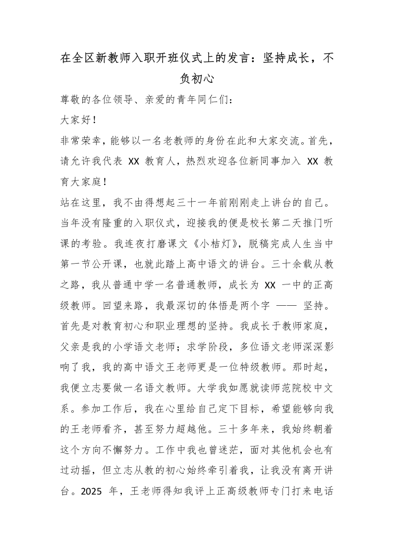 在全区新教师入职开班仪式上的发言：坚持成长，不负初心