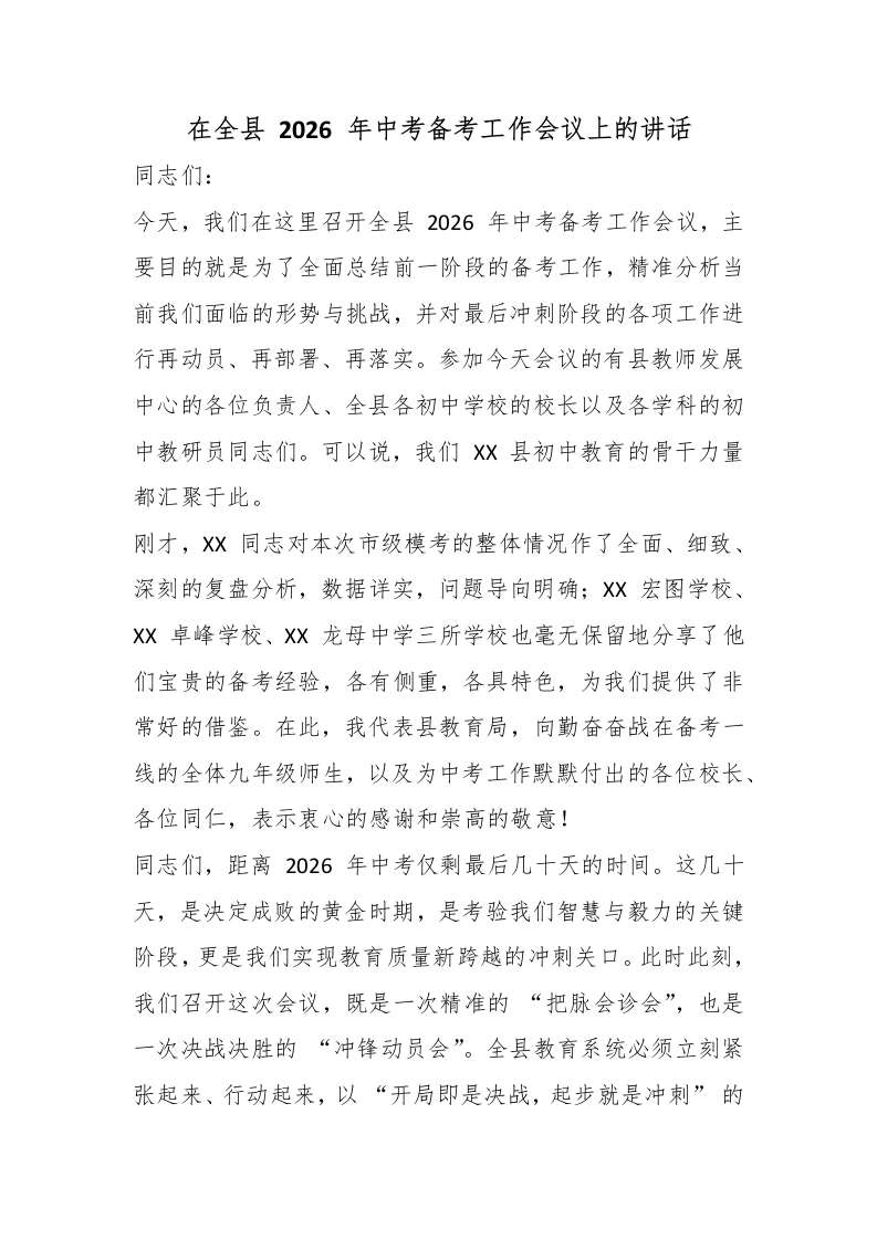 在全县2026年中考备考工作会议上的讲话