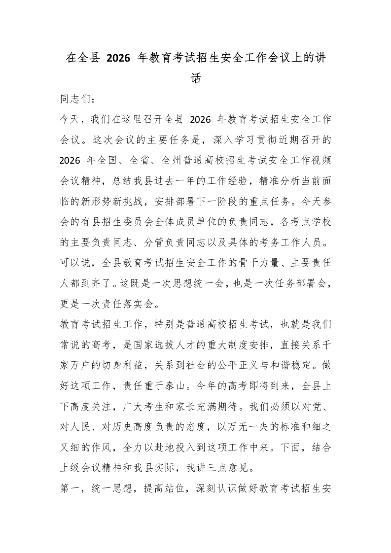 在全县2026年教育考试招生安全工作会议上的讲话