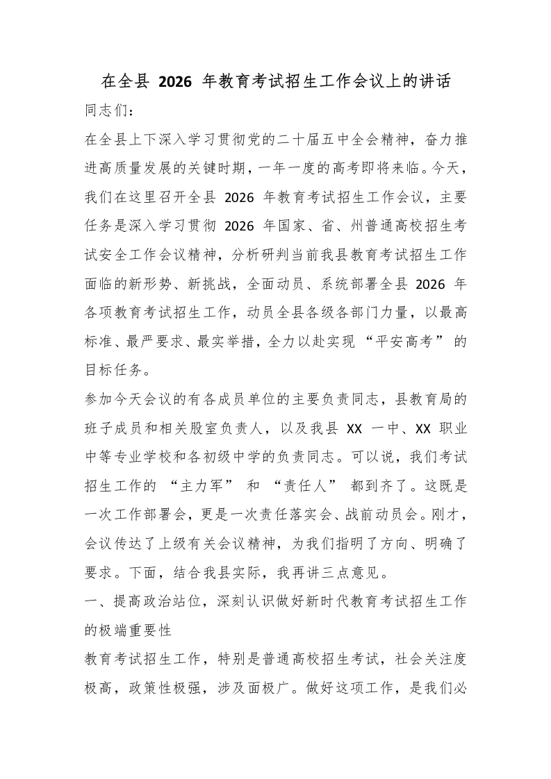 在全县2026年教育考试招生工作会议上的讲话