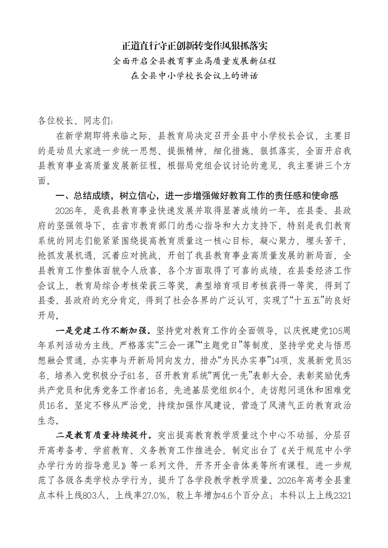 在全县中小学校长会议上的讲话：全面开启全县教育事业高质量发展新征程
