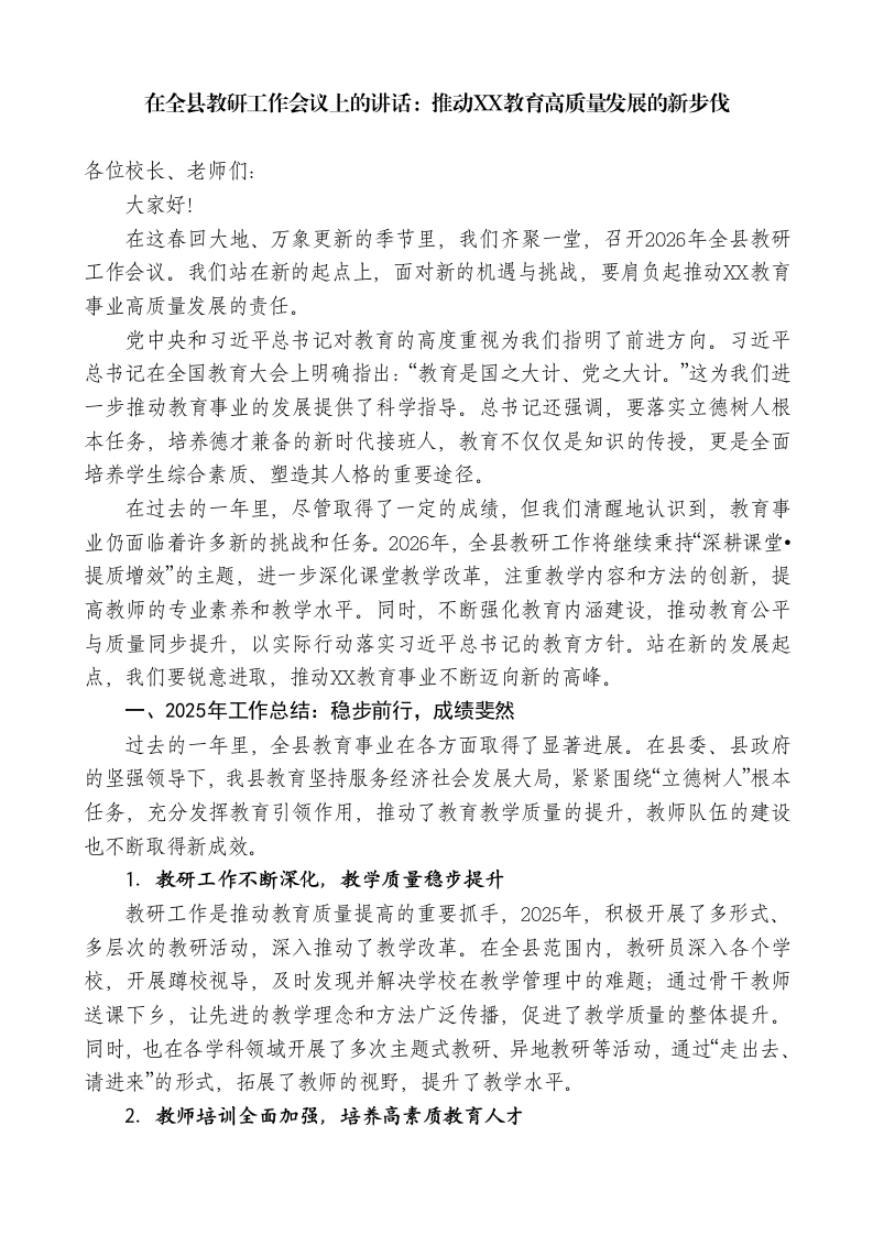 在全县教研工作会议上的讲话：推动XX教育高质量发展的新步伐