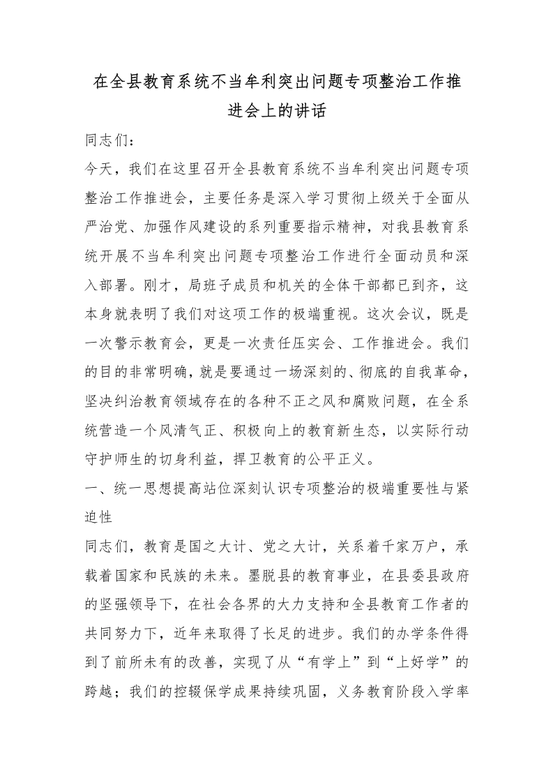 在全县教育系统不当牟利突出问题专项整治工作推进会上的讲话