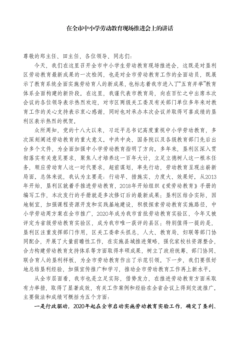 在全市中小学劳动教育现场推进会上的讲话