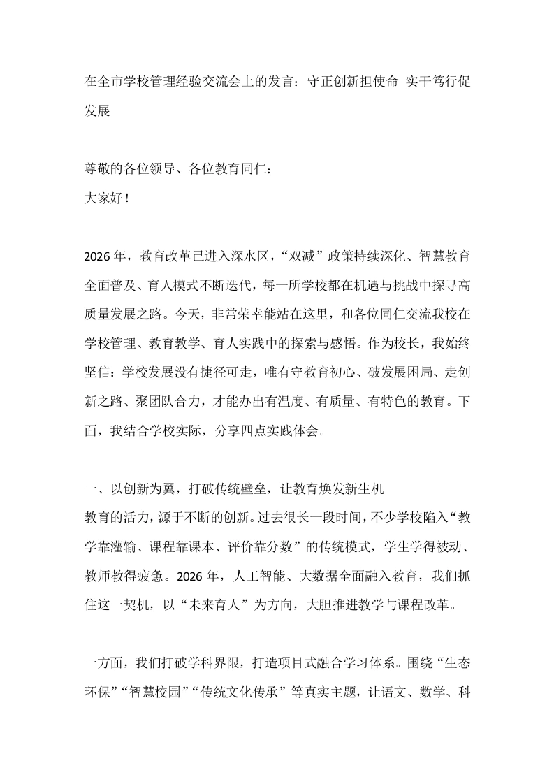 在全市学校管理经验交流会上的发言：守正创新担使命实干笃行促发展