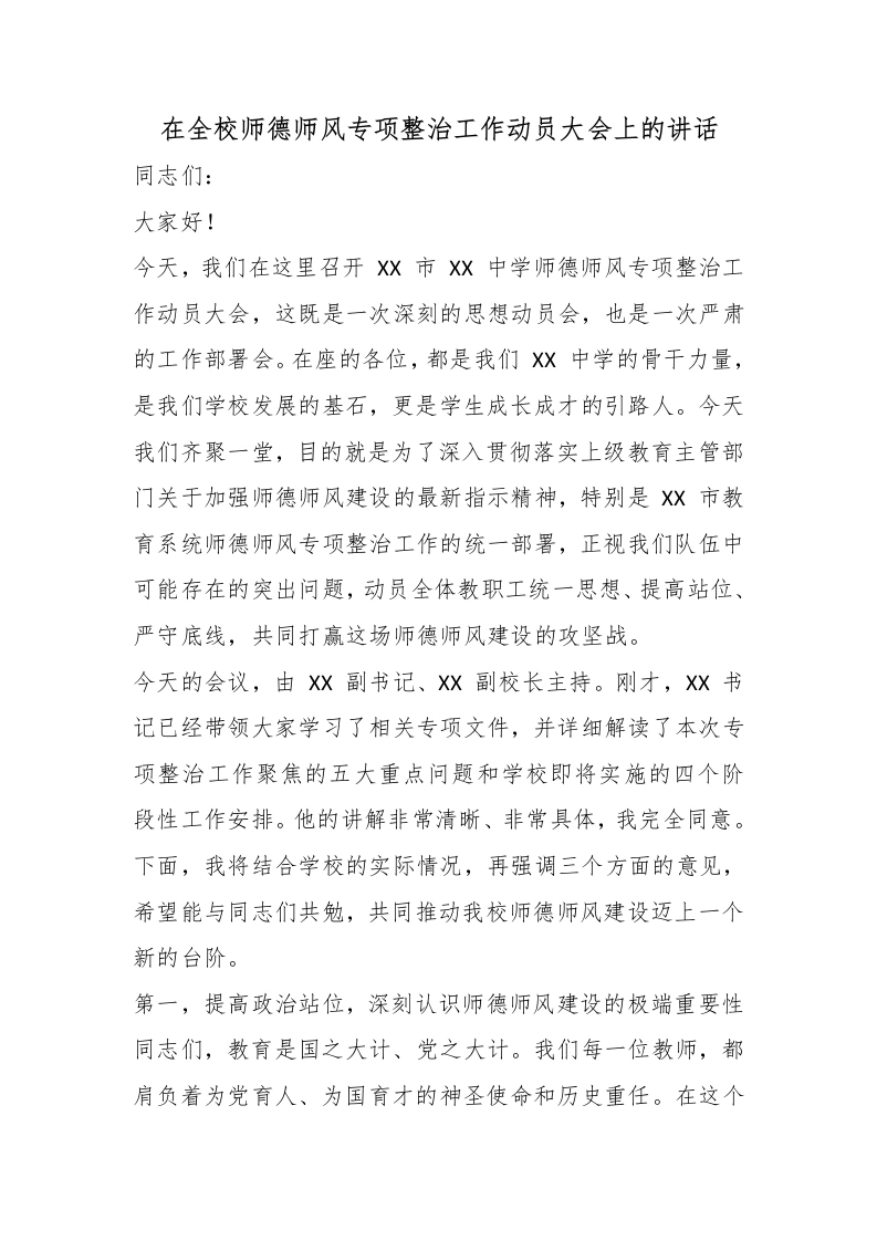 在全校师德师风专项整治工作动员大会上的讲话