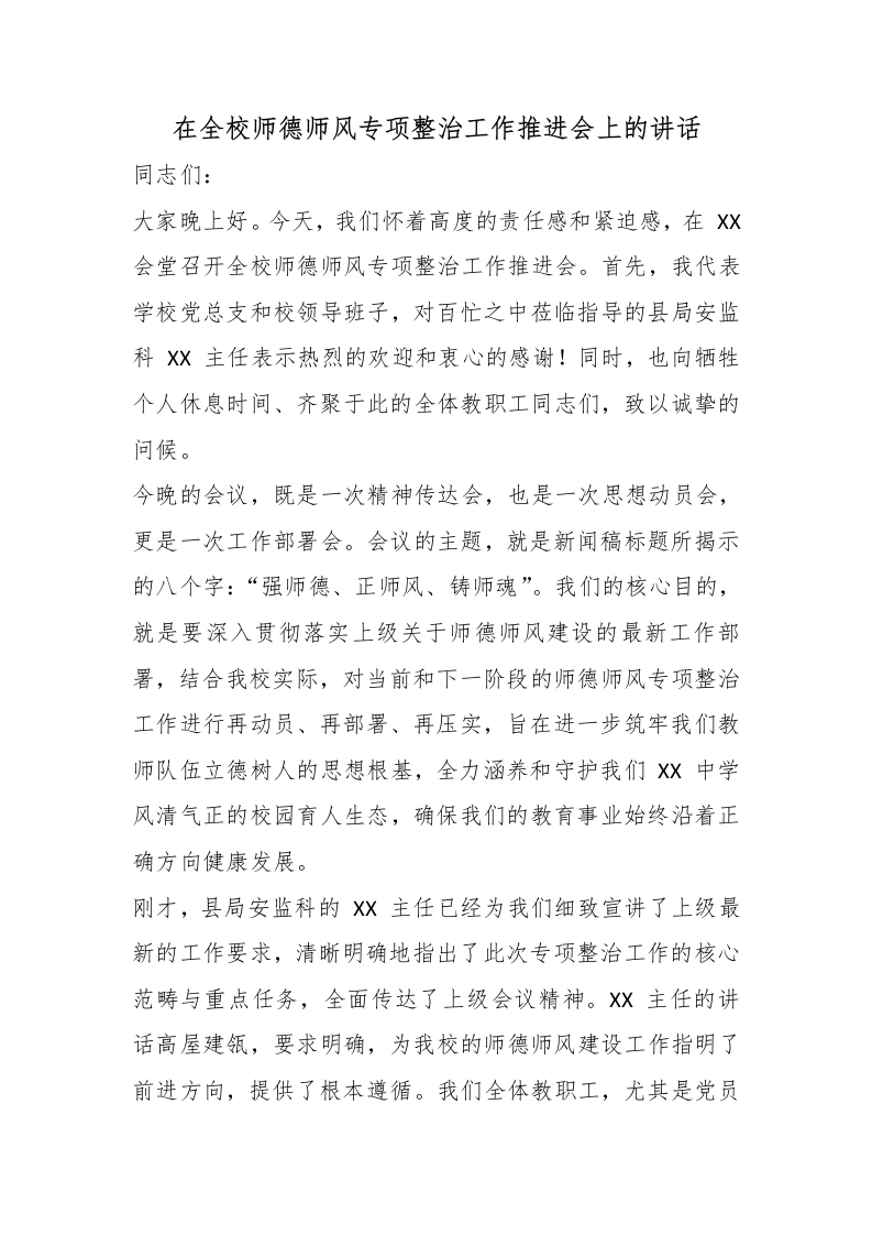 在全校师德师风专项整治工作推进会上的讲话