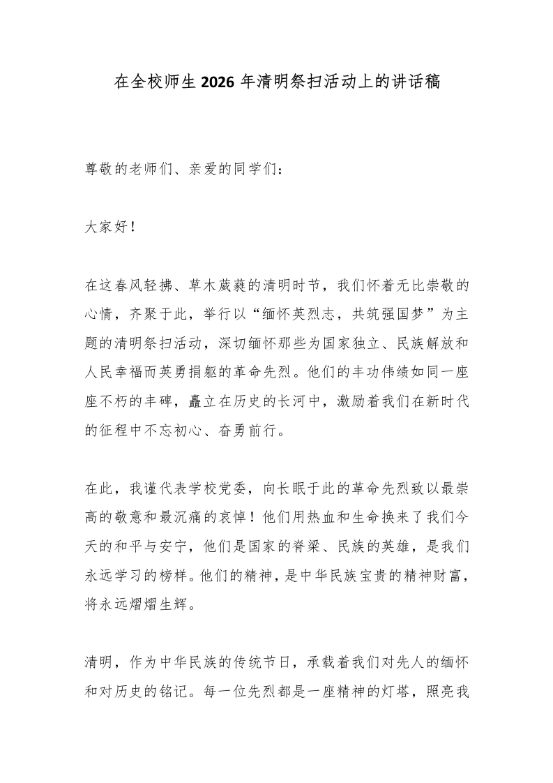 在全校师生2026年清明祭扫活动上的讲话稿