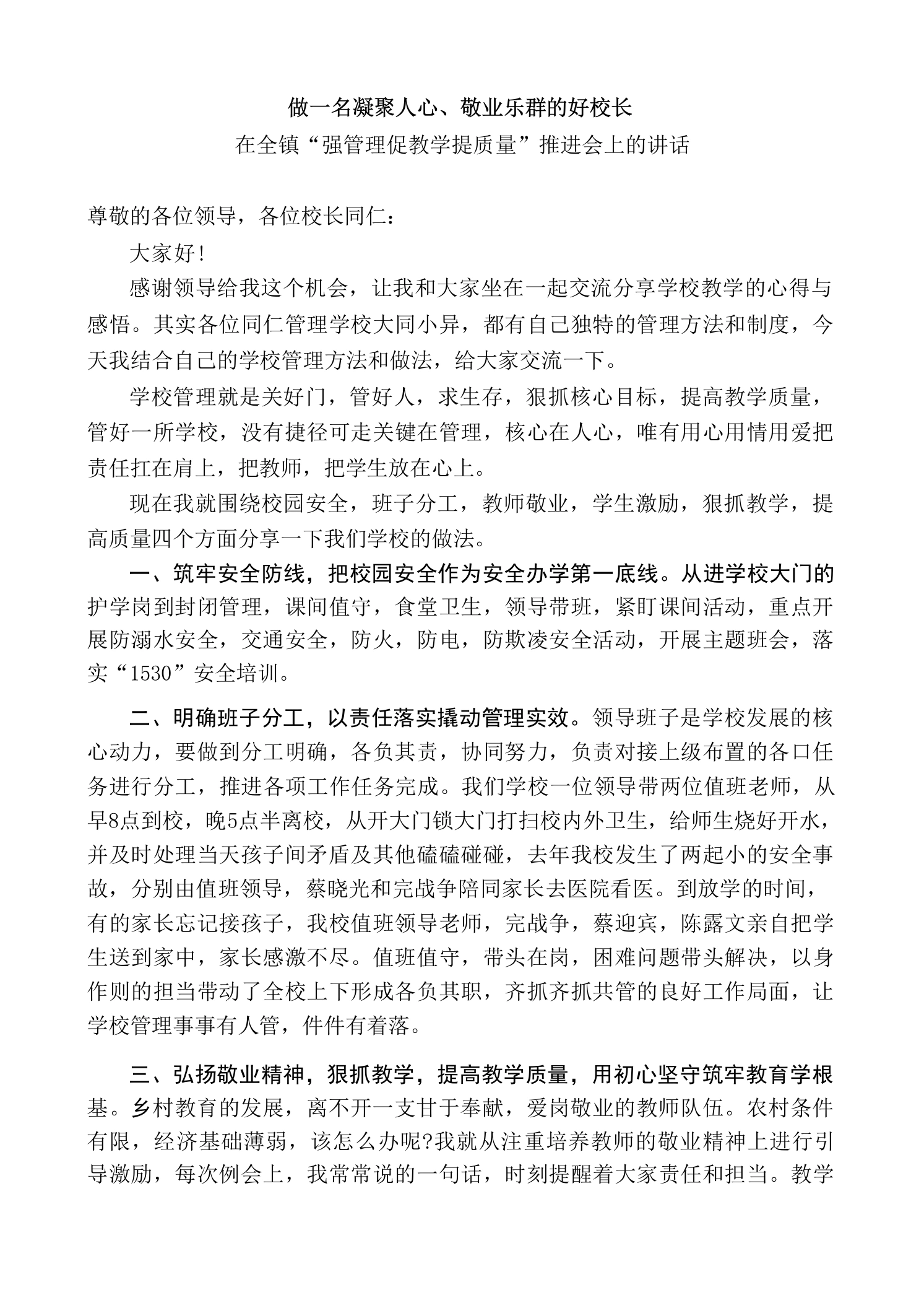 在全镇“强管理促教学提质量”推进会上的讲话：做一名凝聚人心，敬业乐群的好校长