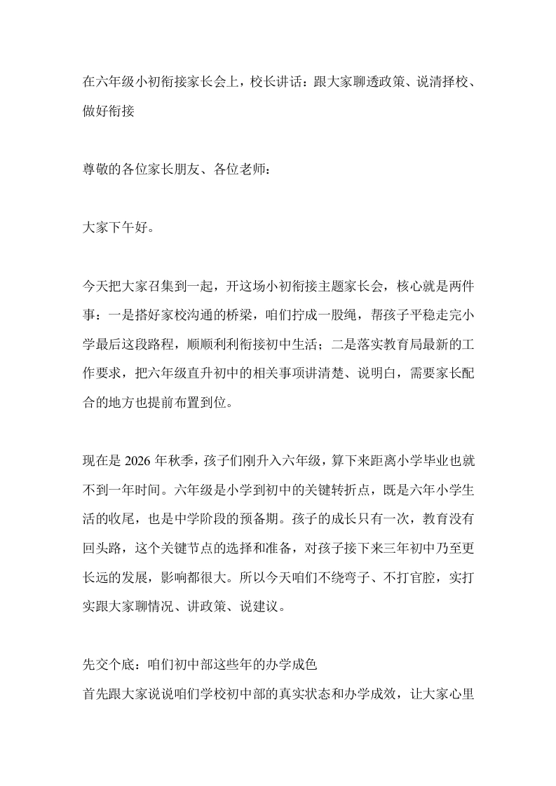 在六年级小初衔接家长会上，校长讲话：跟大家聊透政策、说清择校、做好衔接