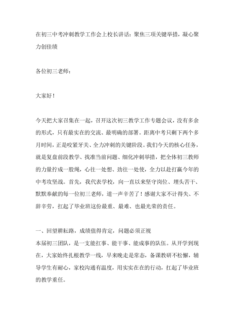 在初三中考冲刺教学工作会上校长讲话：聚焦三项关键举措，凝心聚力创佳绩