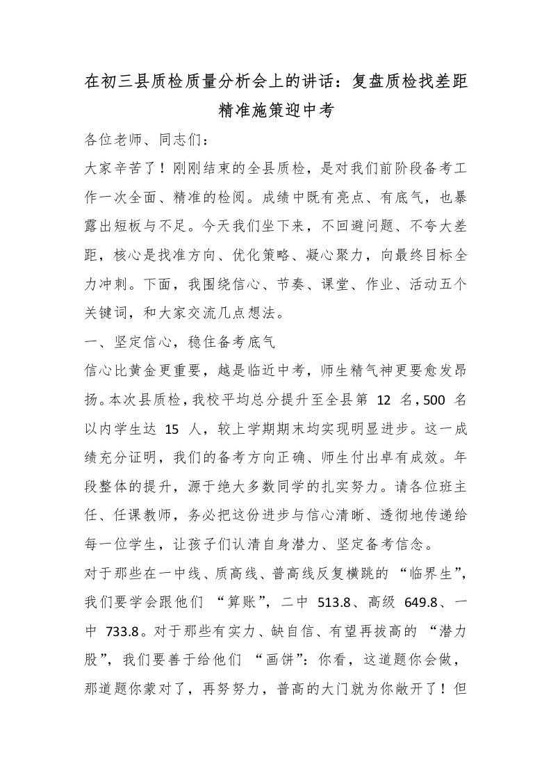在初三县质检质量分析会上的讲话：复盘质检找差距精准施策迎中考