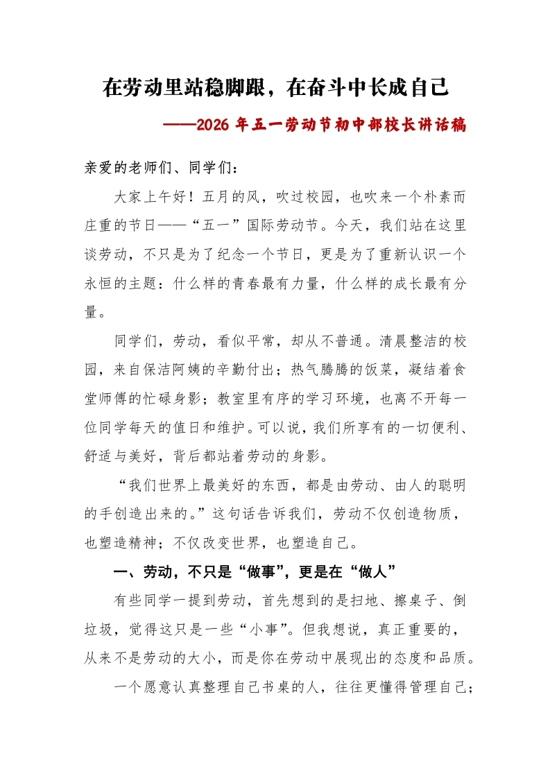 在劳动里站稳脚跟，在奋斗中长成自己——2026年劳动节初中部校长讲话稿