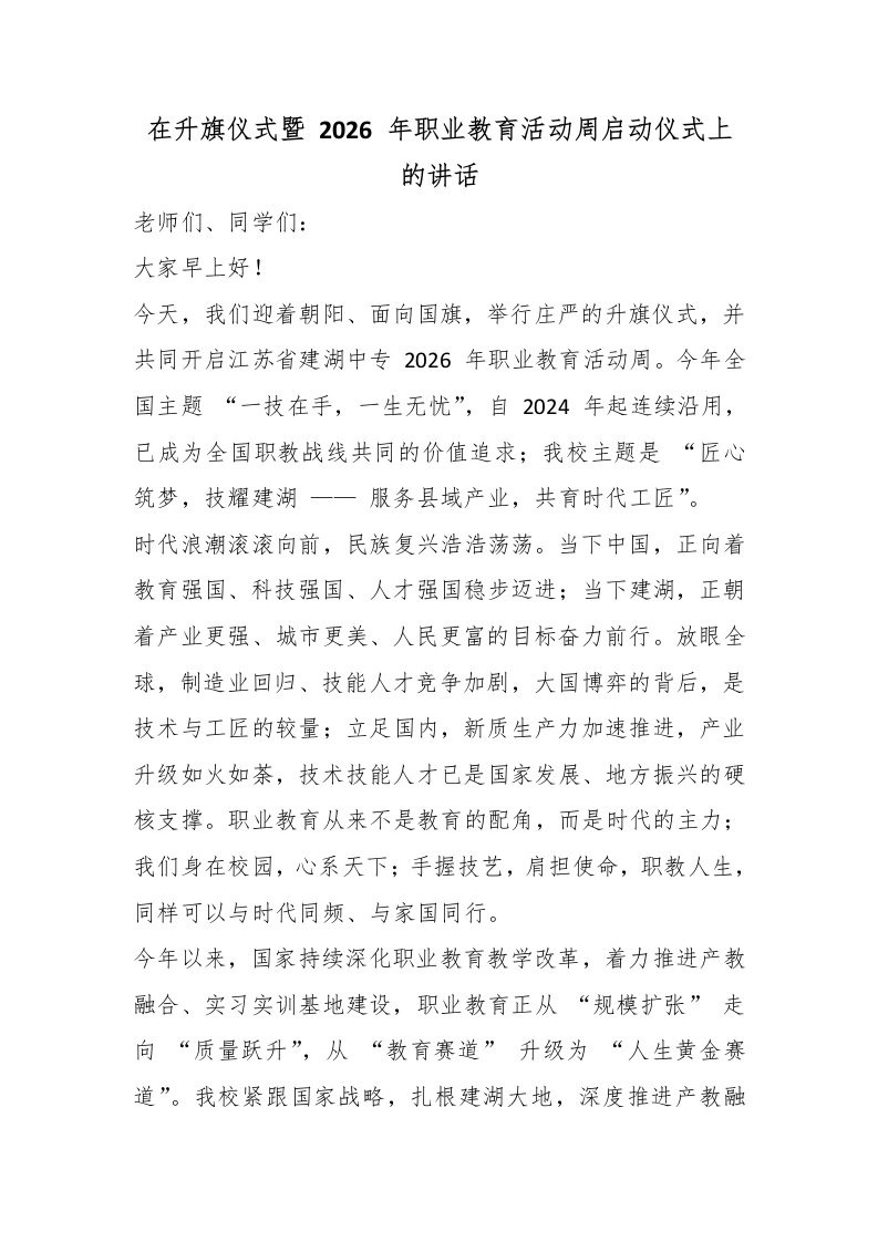 在升旗仪式暨2026年职业教育活动周启动仪式上的讲话