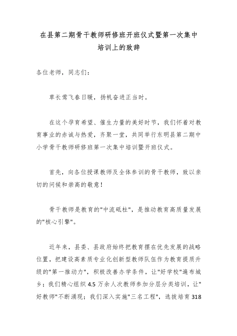 在县第二期骨干教师研修班开班仪式暨第一次集中培训上的致辞