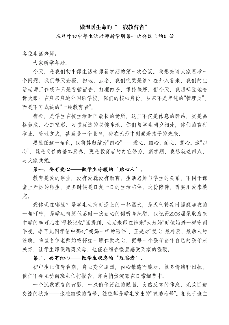 在启外初中部生活老师新学期第一次会议上的讲话