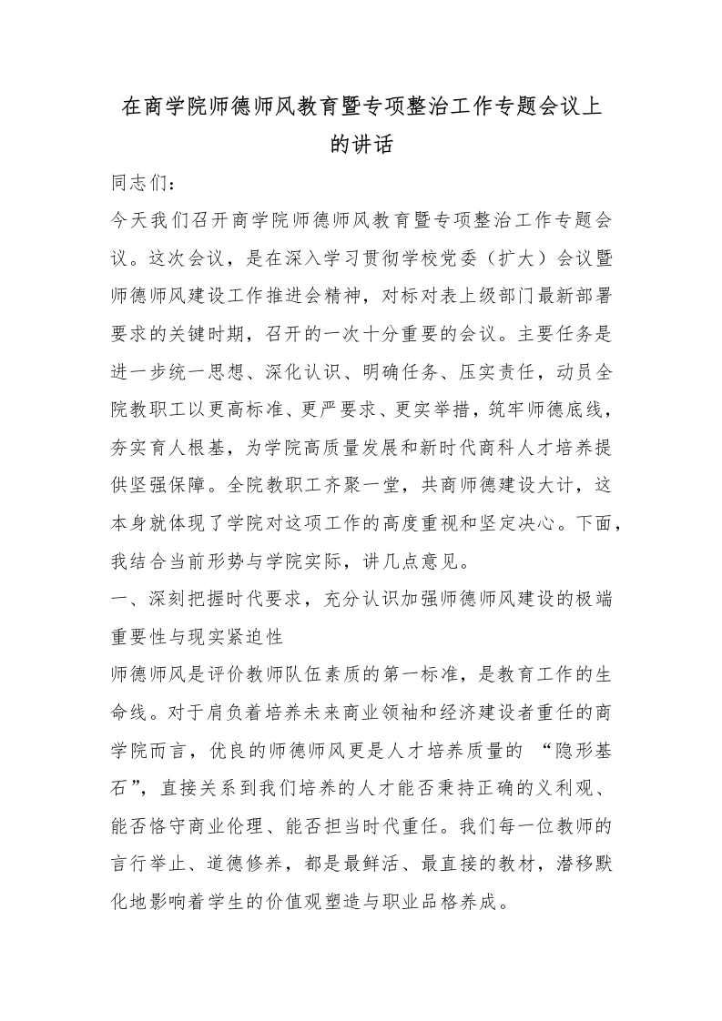 在商学院师德师风教育暨专项整治工作专题会议上的讲话