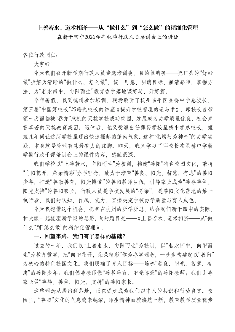在四中2026学年秋季行政人员培训会上的讲话