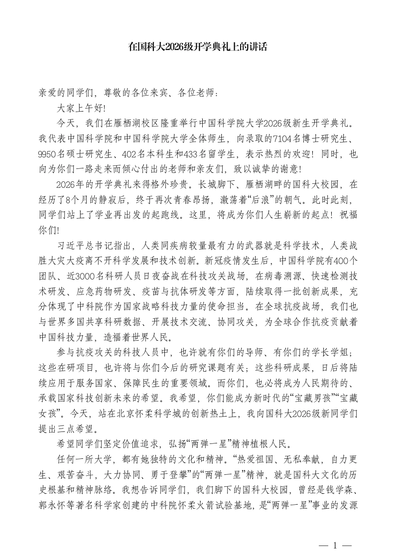 在国科大2026级开学典礼上的讲话