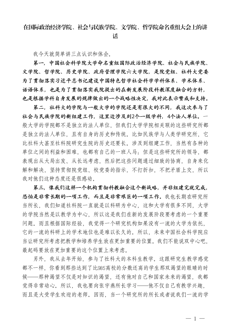 在国际政治经济学院、社会与民族学院、文学院、哲学院命名重组大会上的讲话