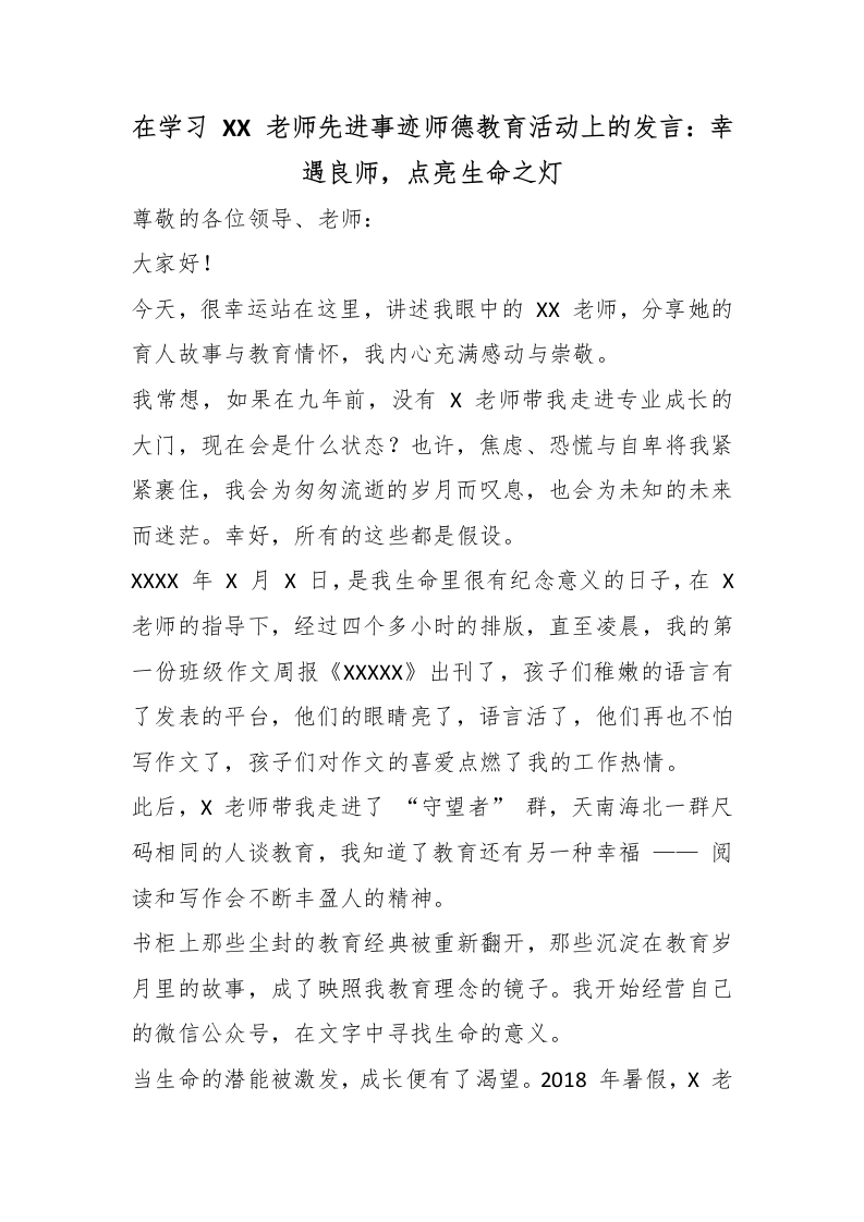 在学习XX老师先进事迹师德教育活动上的发言：幸遇良师，点亮生命之灯