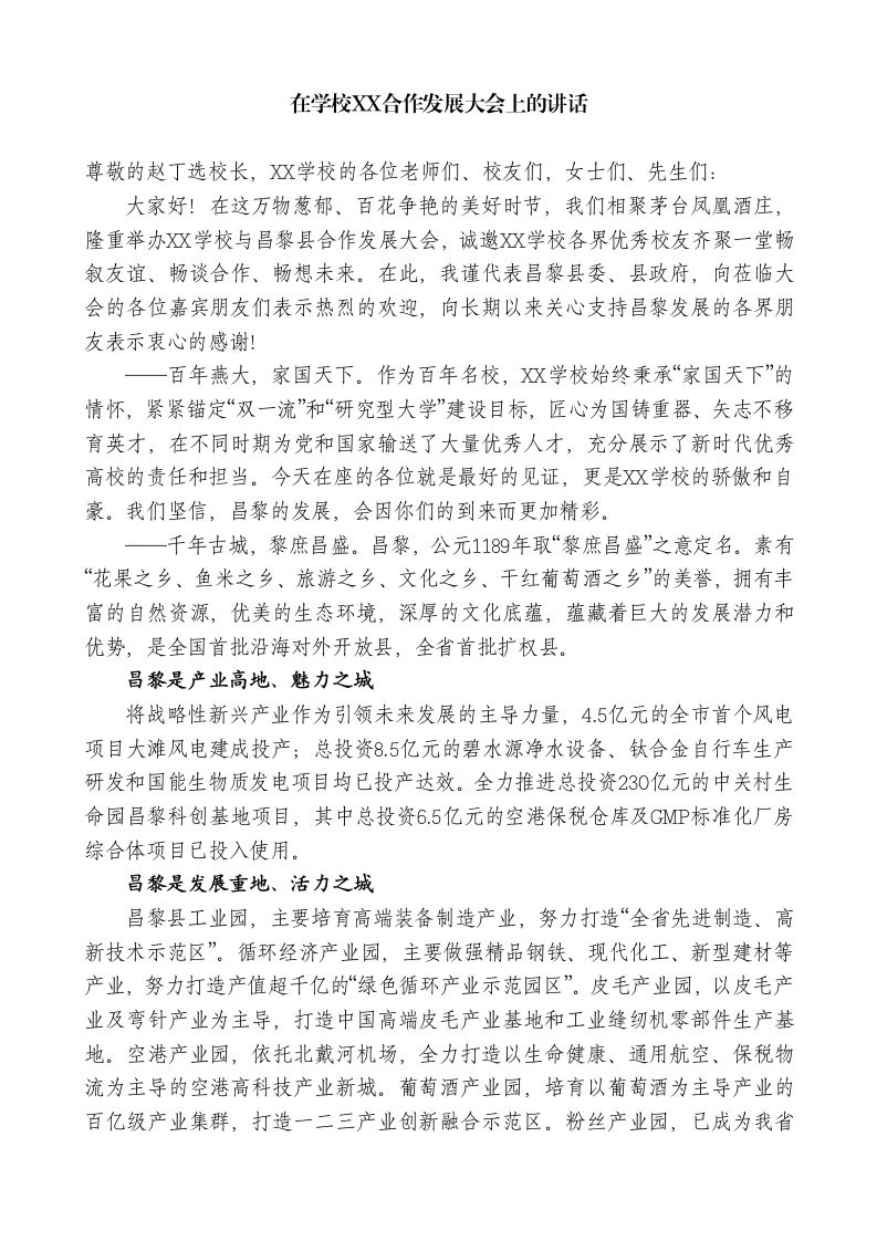 在学校XX合作发展大会上的讲话