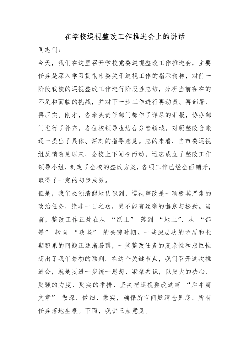 在学校巡视整改工作推进会上的讲话
