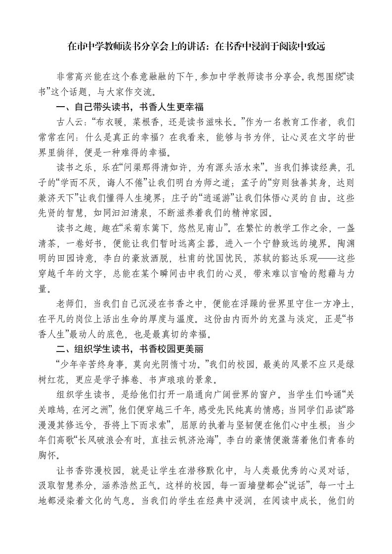 在市中学教师读书分享会上的讲话：在书香中浸润于阅读中致远
