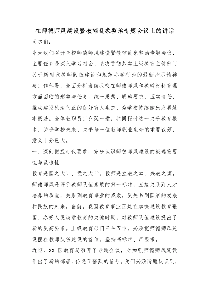 在师德师风建设暨教辅乱象整治专题会议上的讲话