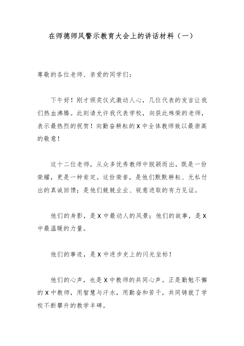 在师德师风警示教育大会上的讲话材料（一）-教务素材网