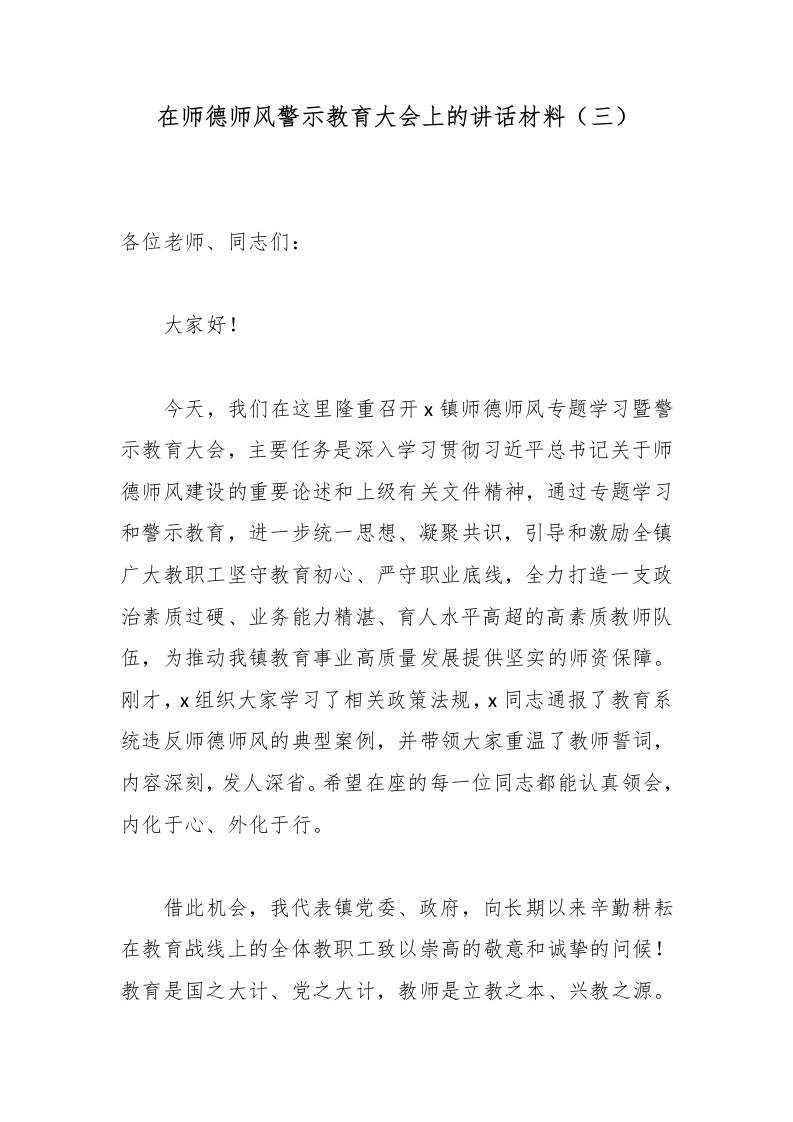 在师德师风警示教育大会上的讲话材料（三）
