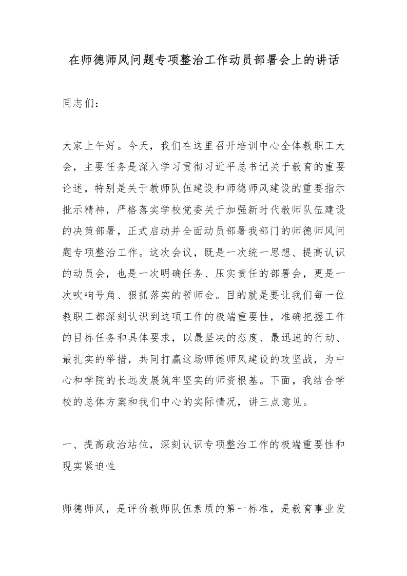 在师德师风问题专项整治工作动员部署会上的讲话