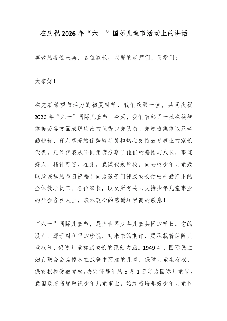 在庆祝2026年“六一”国际儿童节活动上的讲话