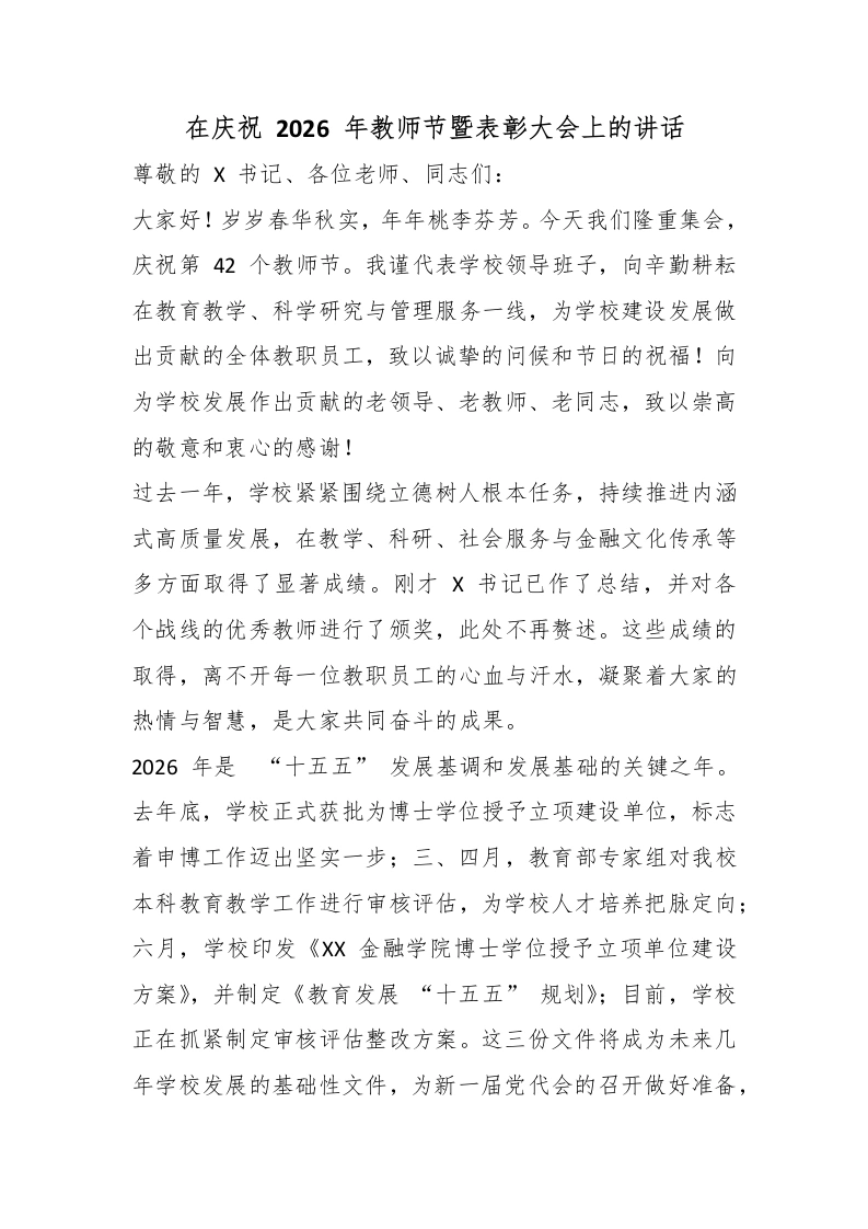 在庆祝2026年教师节暨表彰大会上的讲话