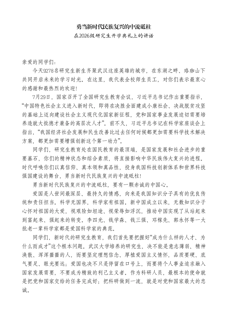在开学典礼上的讲话：勇当新时代民族复兴的中流砥柱