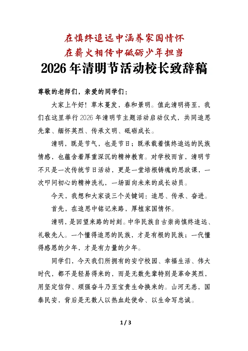 在慎终追远中涵养家国情怀——2026年清明节活动校长致辞稿