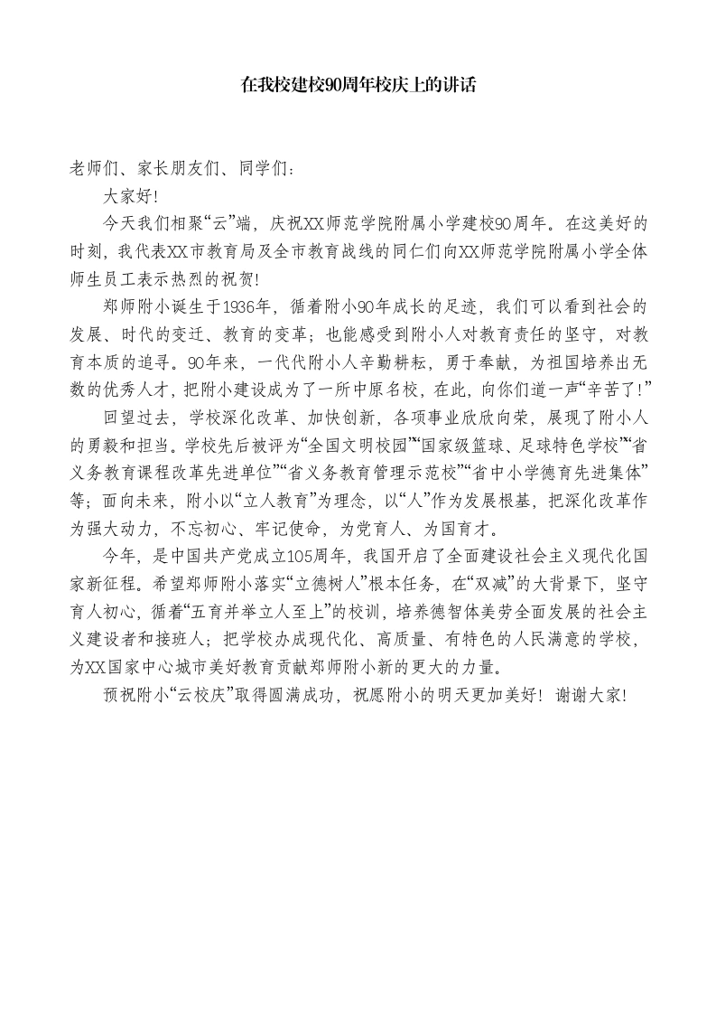 在我校建校90周年校庆上的讲话-教务素材网