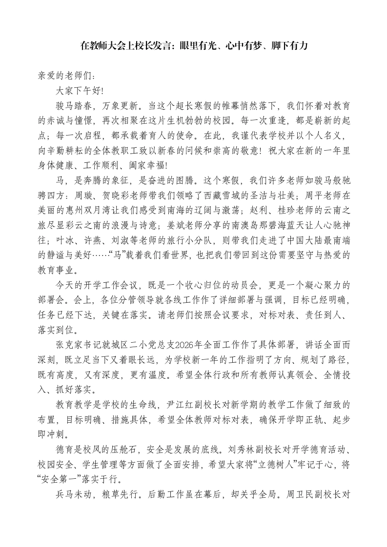 在教师大会上校长发言：眼里有光、心中有梦、脚下有力