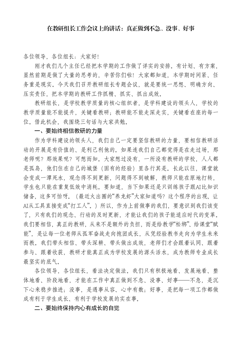 在教研组长工作会议上的讲话：真正做到不急、没事、好事