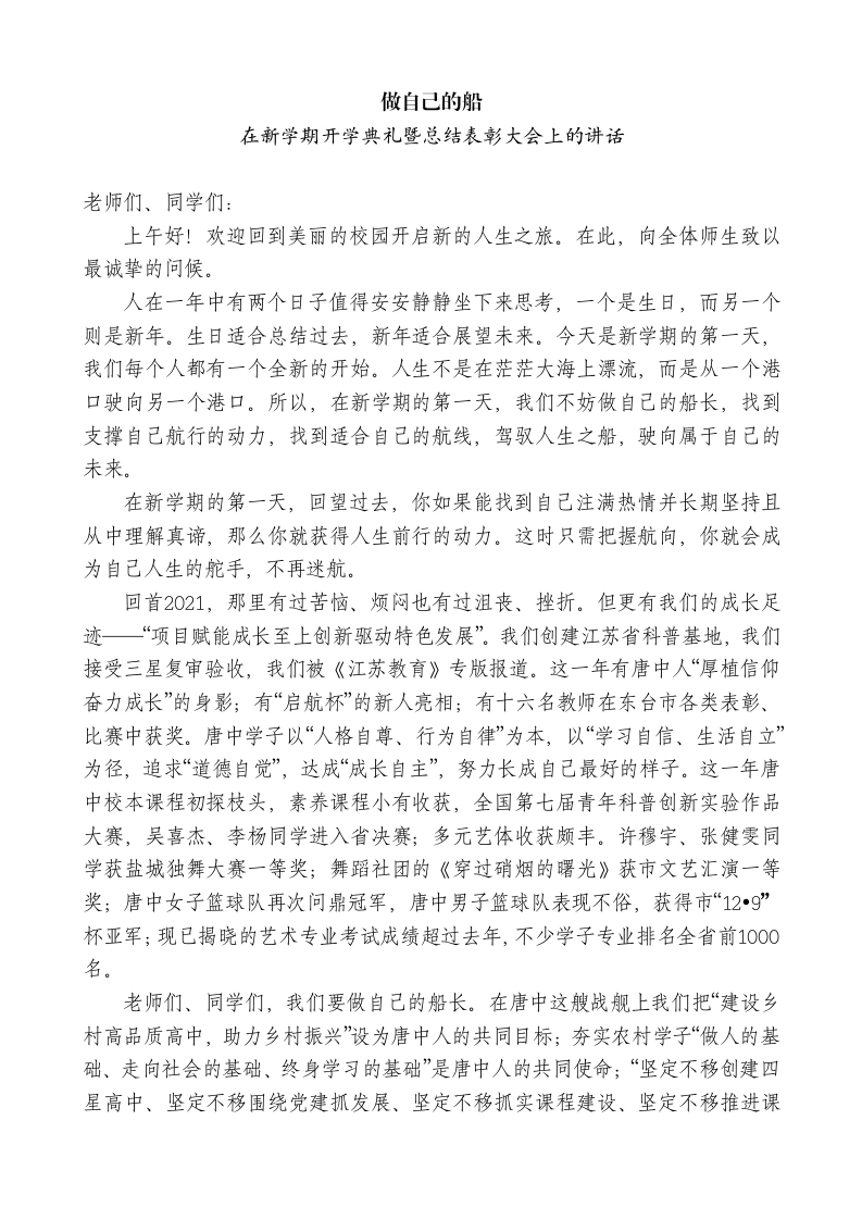 在新学期开学典礼暨总结表彰大会上的讲话：做自己的船