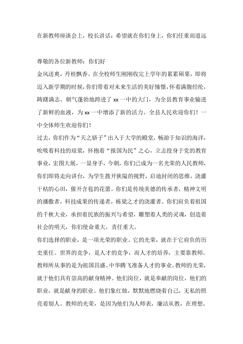 在新教师座谈会上，校长讲话：希望就在你们身上，你们任重而道远