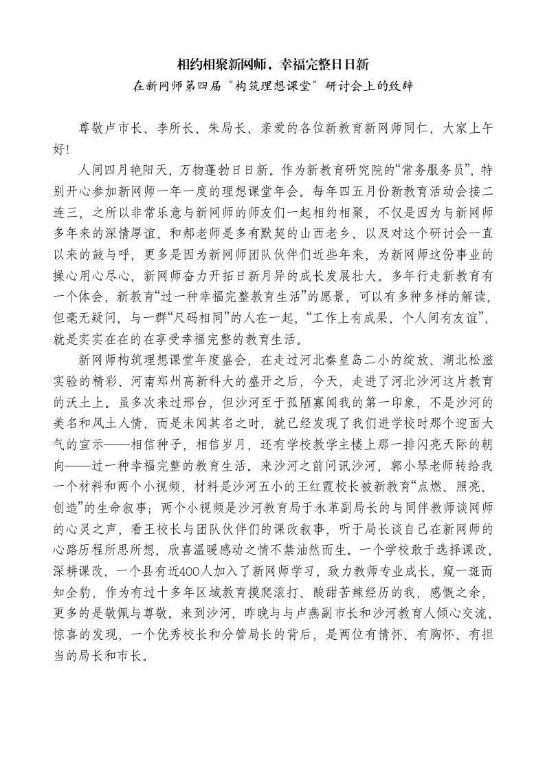 在新网师第四届“构筑理想课堂”研讨会上的致辞：相约相聚新网师，幸福完整日日新
