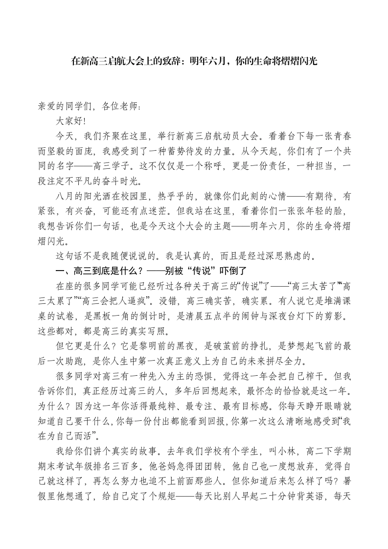 在新高三启航大会上的致辞