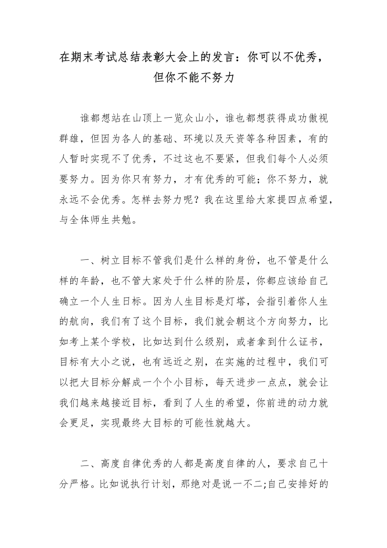 在期末考试总结表彰大会上的发言：你可以不优秀，但你不能不努力