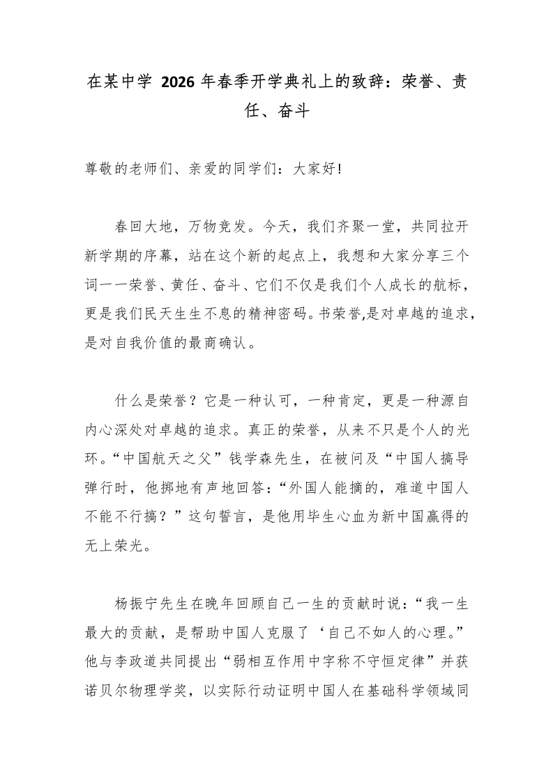 在某中学2026年春季开学典礼上的致辞：荣誉、责任、奋斗