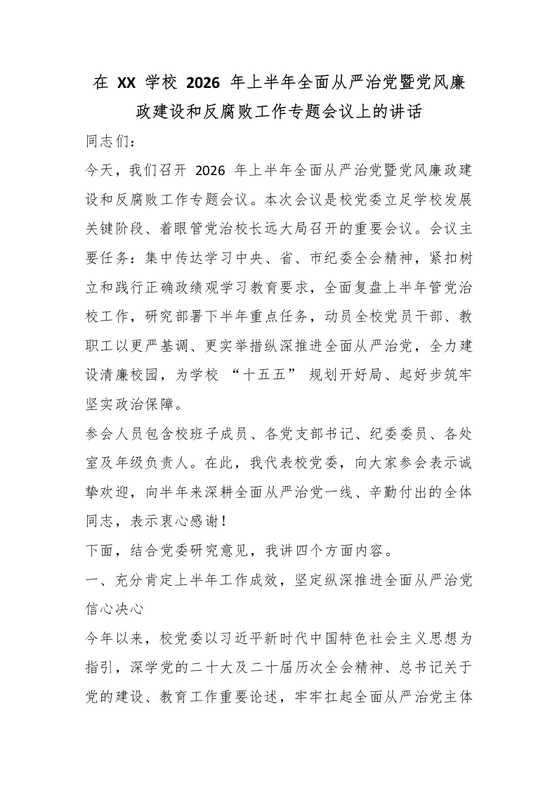 在某某学校2026年上半年全面从严治党暨党风廉政建设和反腐败工作专题会议上的讲话