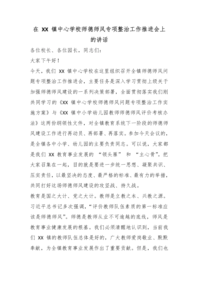 在某某镇中心学校师德师风专项整治工作推进会上的讲话
