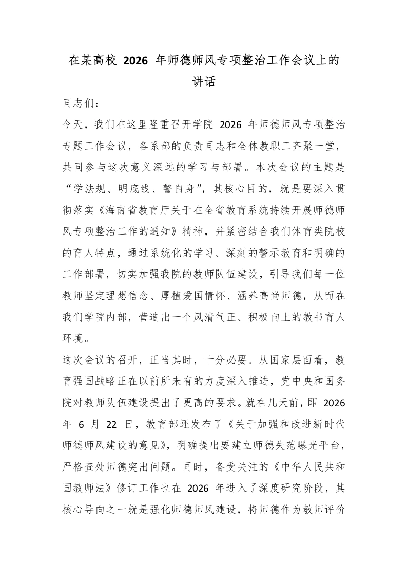 在某高校2026年师德师风专项整治工作会议上的讲话