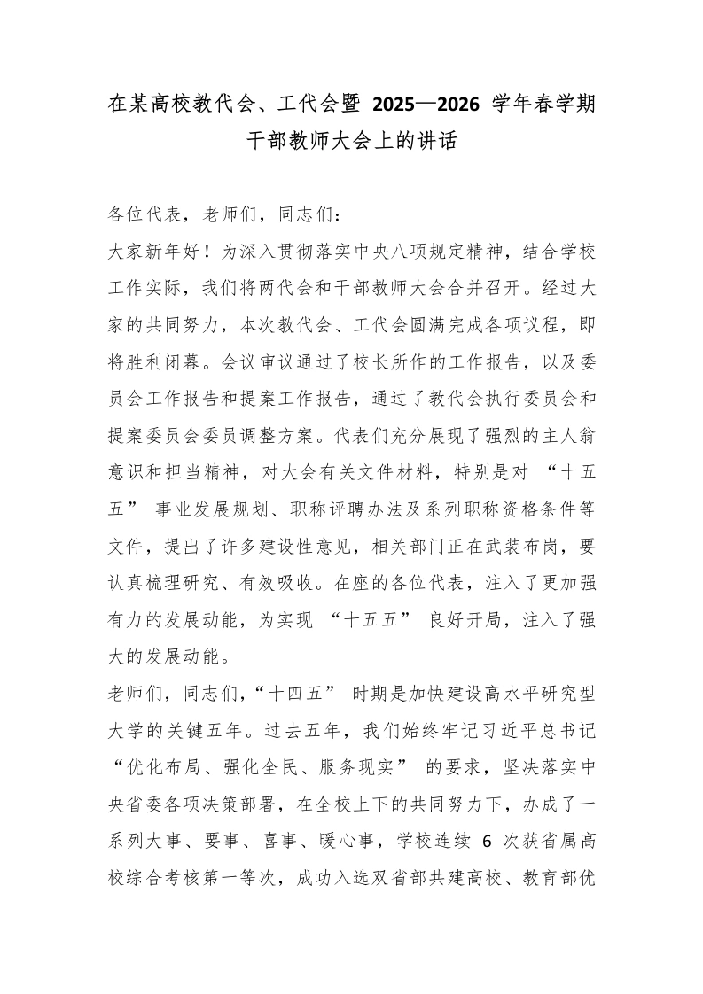 在某高校教代会、工代会暨2025—2026学年春学期干部教师大会上的讲话-教务素材网